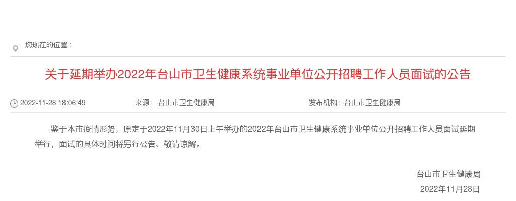 2022广东江门台山市卫生健康系统事业单位招聘面试延期举办公告 图片