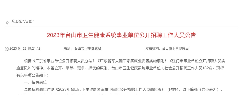2023年台山市卫生健康系统事业单位公开招聘工作人员公告 图片
