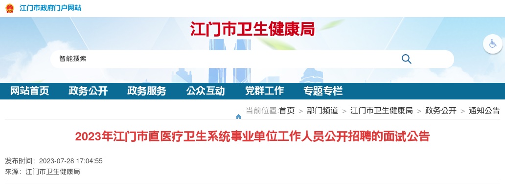 2023广东江门市直医疗卫生系统事业单位人员招聘面试公告 图片