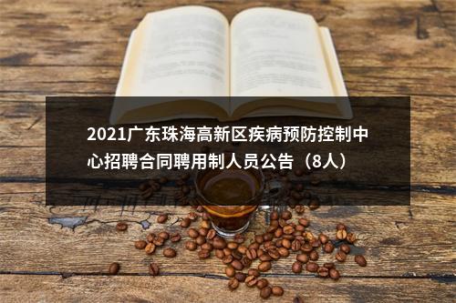 2021广东珠海高新区疾病预防控制中心招聘合同聘用制人员公告（8人） 图片