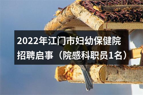 2022年江门市妇幼保健院招聘启事（院感科职员1名） 图片