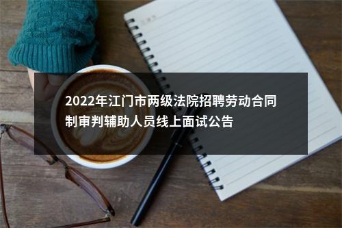 2022年江门市两级法院招聘劳动合同制审判辅助人员线上面试公告 图片