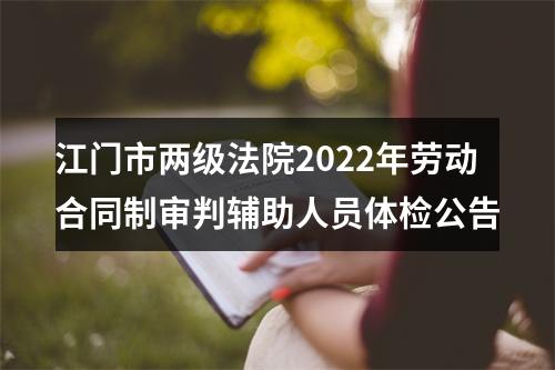 江门市两级法院2022年劳动合同制审判辅助人员体检公告 图片