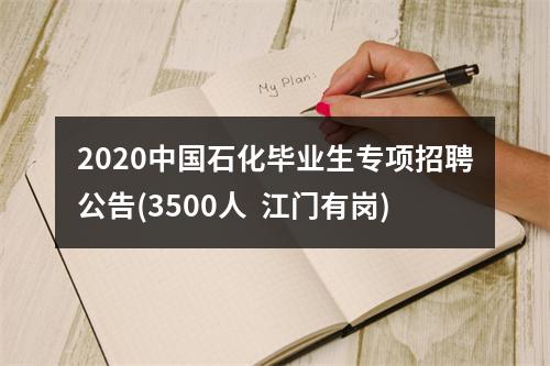 2020中国石化毕业生专项招聘公告(3500人  江门有岗) 图片