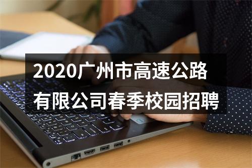 2020广州市高速公路有限公司春季校园招聘 图片