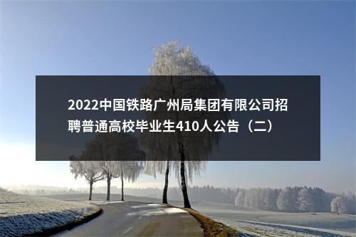 2022中国铁路广州局集团有限公司招聘普通高校毕业生410人公告（二） 图片