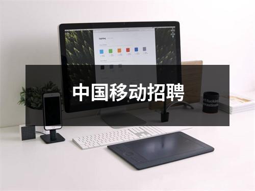 中国移动招聘 图片