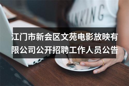 江门市新会区文苑电影放映有限公司公开招聘工作人员公告 图片