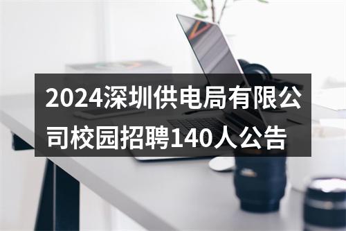 2024深圳供电局有限公司校园招聘140人公告 图片