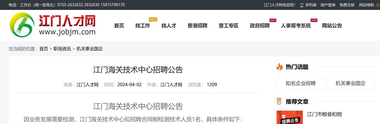 2024广东江门海关技术中心招聘1人公告 图片