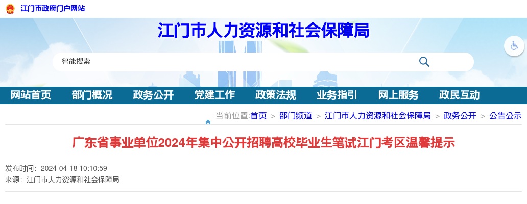 2024广东省事业单位集中招聘高校毕业生笔试江门考区温馨提示 图片