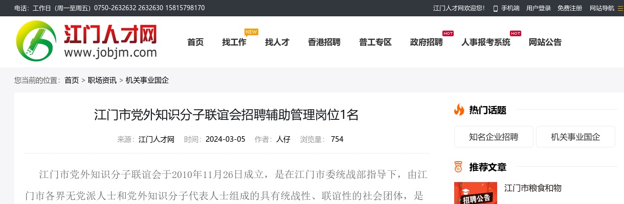 2024广东江门市党外知识分子联谊会招聘辅助管理岗位1人公告 图片