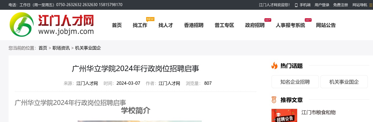 2024广东广州华立学院行政岗位招聘启事（江门市） 图片