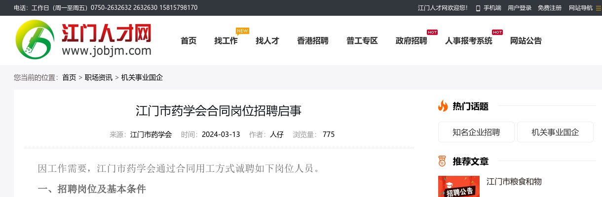 2024广东江门市药学会合同岗位招聘1人公告 图片