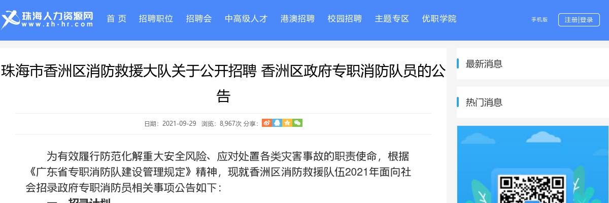 2021珠海市香洲区政府专职消防队员的公告（71名） 图片