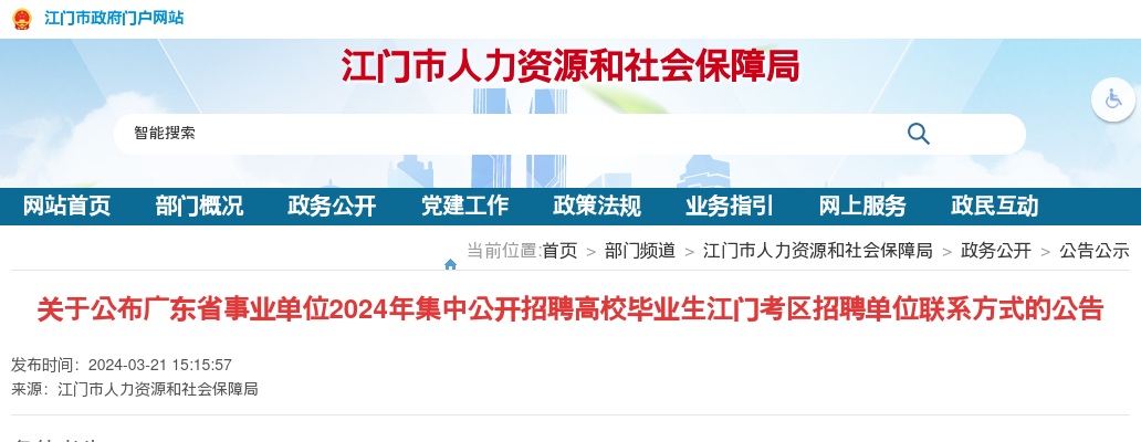2024广东省事业单位集中招聘高校毕业生江门考区招聘单位联系方式公告 图片