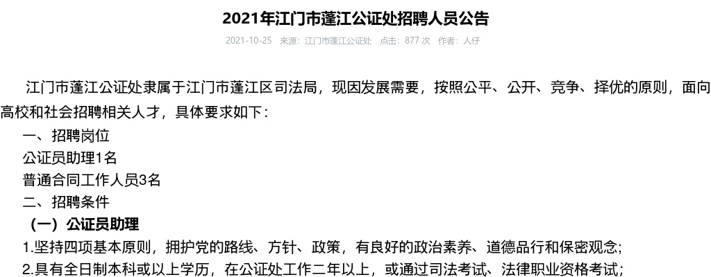 2021年江门市蓬江公证处招聘人员公告（4名） 图片