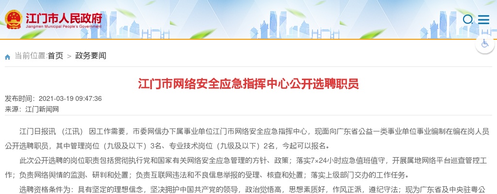2021年江门市网络安全应急指挥中心公开选聘职员 图片