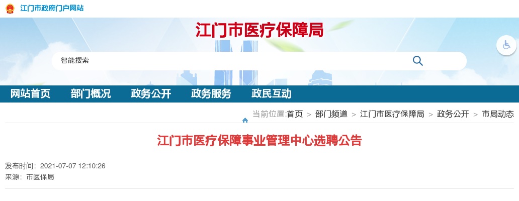 2021江门市医疗保障事业管理中心选聘公告（20名） 图片