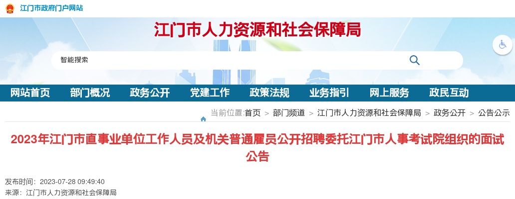 2023年江门市直事业单位工作人员及机关普通雇员公开招聘委托江门市人事考试院组织的面试公告 图片