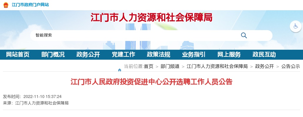 2022广东江门市人民政府投资促进中心选聘6人公告 图片