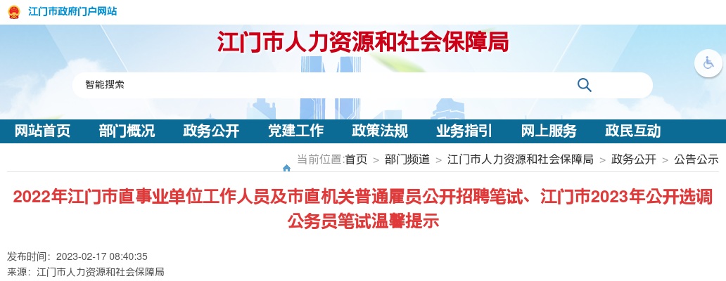 2023广东江门市选调公务员笔试温馨提示 图片
