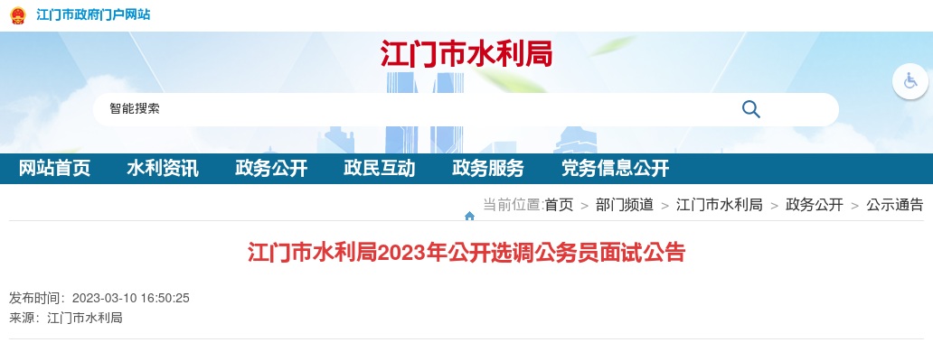 2023广东江门市水利局选调公务员面试公告 图片