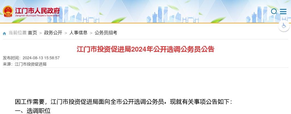 2024广东江门市投资促进局选调公务员5人公告 图片