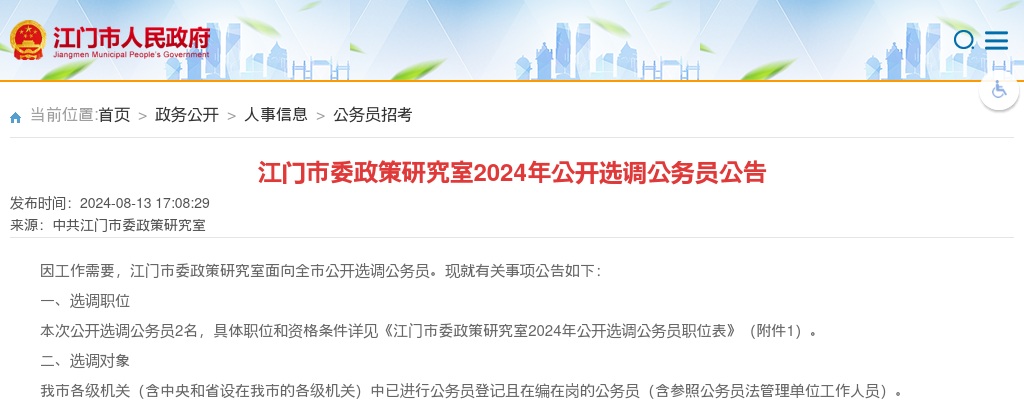 2024广东江门市委政策研究室选调公务员2人公告 图片