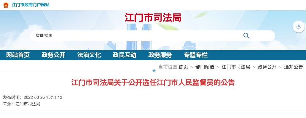 2022广东江门市司法局选任江门市人民监督员75人公告 图片