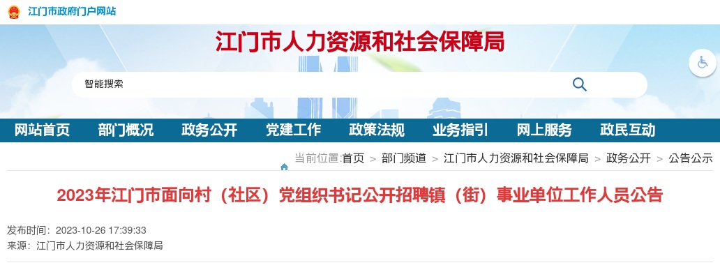 2023广东江门市招聘镇（街）事业单位工作人员29人公告（事编） 图片
