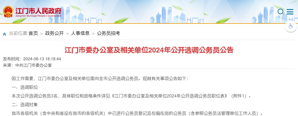 2024广东江门市委办公室及相关单位选调公务员3人公告 图片