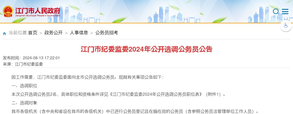 2024广东江门市纪委监委选调公务员2人公告 图片
