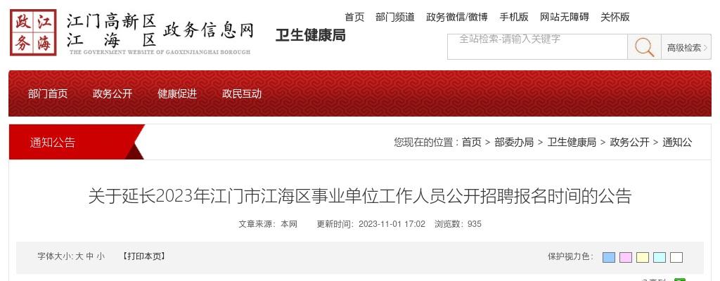 2023广东江门市江海区事业单位招聘报名时间延长公告 图片
