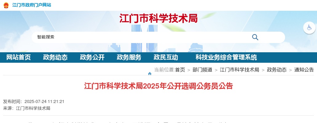 2025广东江门市科学技术局选调公务员1人公告 图片