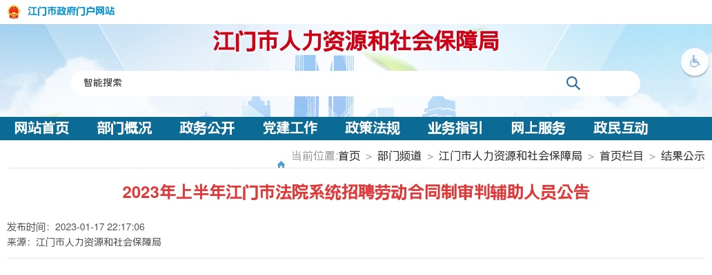2023年上半年江门市法院系统招聘劳动合同制审判辅助人员公告 图片