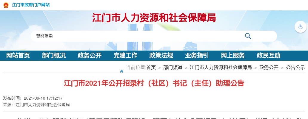 江门市2021年公开招录村（社区）书记（主任）助理公告（298名） 图片