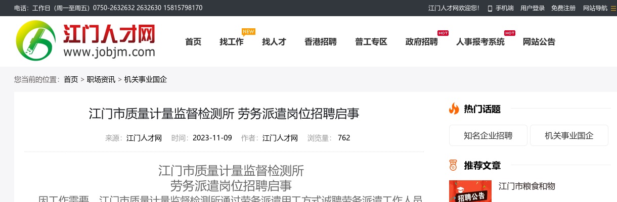 2023广东江门市质量计量监督检测所劳务派遣岗位招聘1人公告 图片