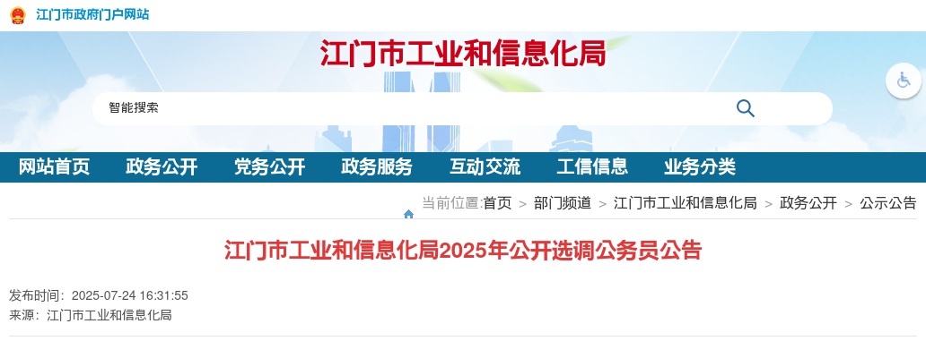 2025广东江门市工业和信息化局选调公务员4人公告 图片