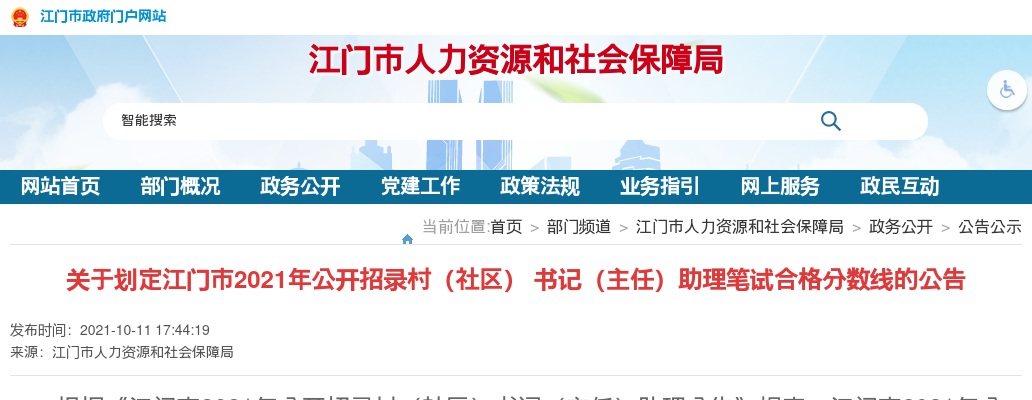 关于划定江门市2021年公开招录村（社区） 书记（主任）助理笔试合格分数线的公告 图片