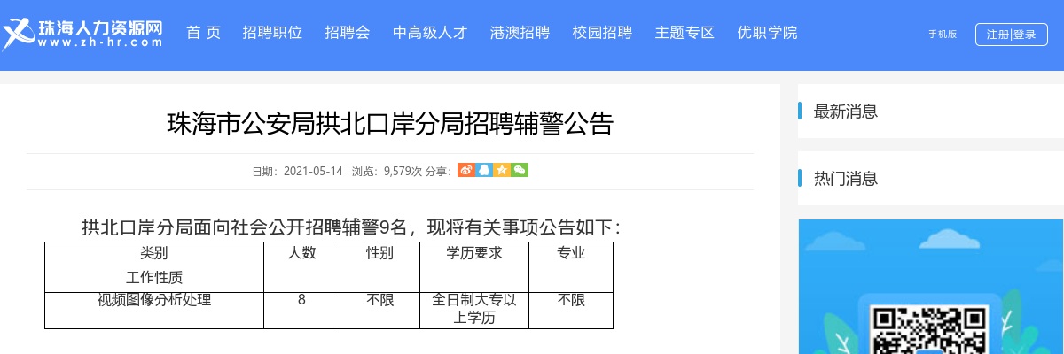 2021广东珠海市公安局拱北口岸分局招聘辅警公告（9人） 图片