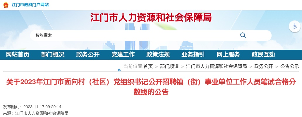 2023广东江门市面向村（社区）党组织书记招聘镇（街）事业单位人员笔试合格分数线公告 图片