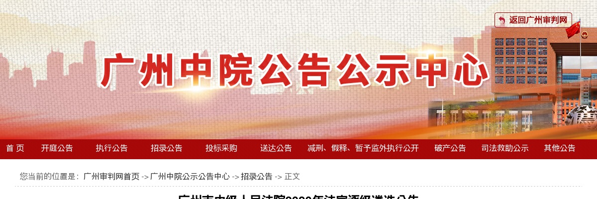 2020广东广州市中级人民法院公开遴选法官公告（10名） 图片