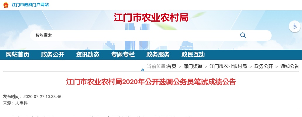 2020年江门市农业农村局公开选调公务员笔试成绩公告 图片