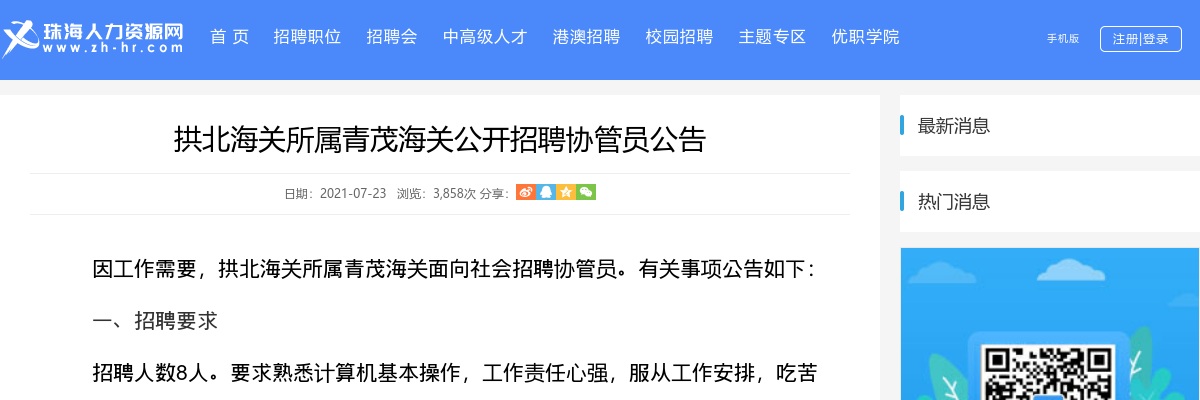2021广东珠海拱北海关所属青茂海关招聘协管员8人公告 图片