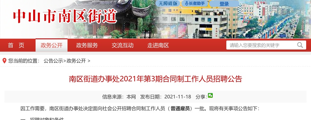 2021广东中山市南区街道办事处第3期合同制人员招聘31人公告 图片