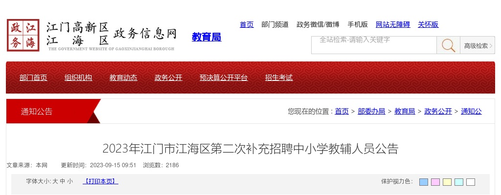 2023年江门市江海区第二次补充招聘中小学教辅人员3人公告 图片