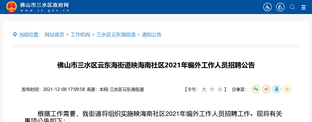 2021佛山市三水区云东海街道映海南社区2021年编外工作人员招聘公告（5人） 图片