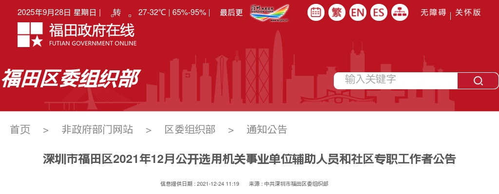 2021年12月深圳市福田区选用机关事业单位辅助人员和社区专职工作者365人公告（社区专职岗177人） 图片