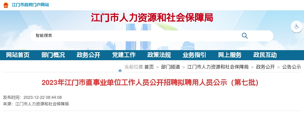 2023广东江门市直事业单位工作人员招聘拟聘用人员公示（第七批） 图片